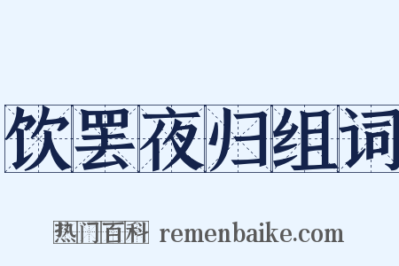饮罢夜归组词是什么意思的图片